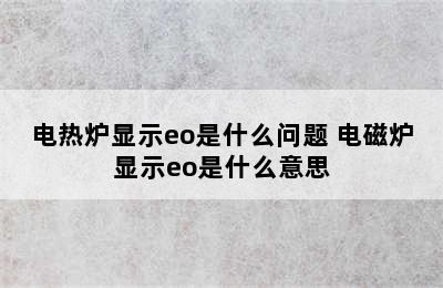 电热炉显示eo是什么问题 电磁炉显示eo是什么意思